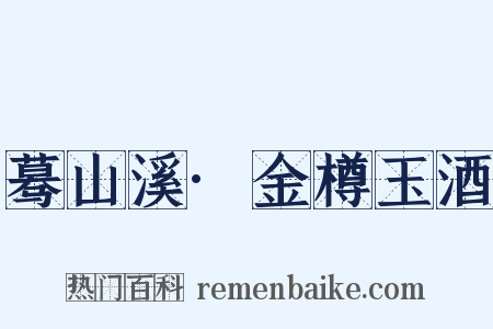 蓦山溪·金樽玉酒是什么意思的图片